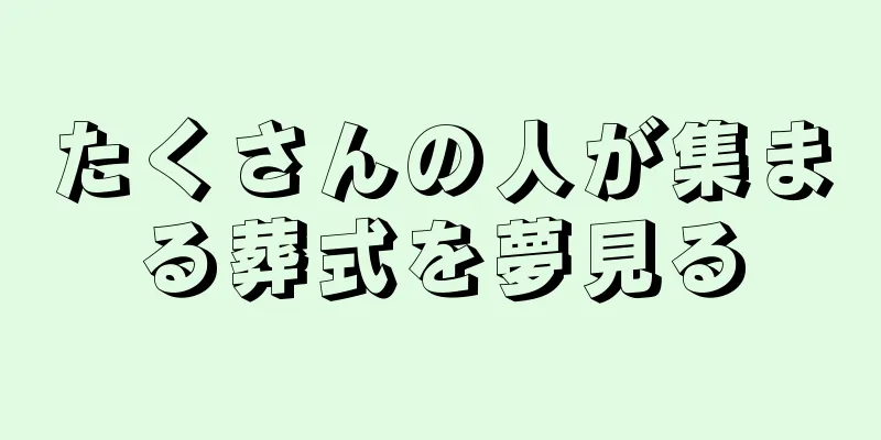 たくさんの人が集まる葬式を夢見る