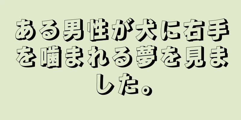 ある男性が犬に右手を噛まれる夢を見ました。