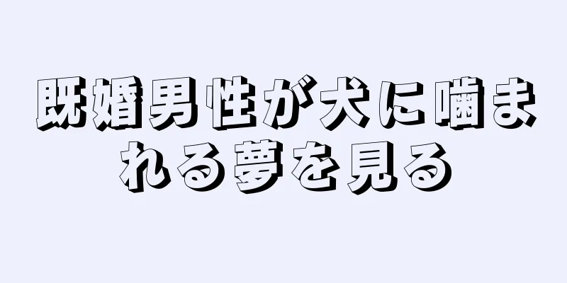 既婚男性が犬に噛まれる夢を見る