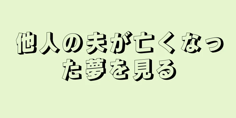 他人の夫が亡くなった夢を見る