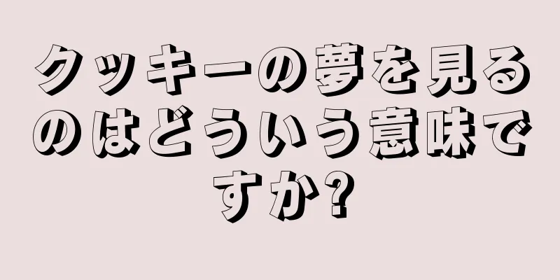 クッキーの夢を見るのはどういう意味ですか?