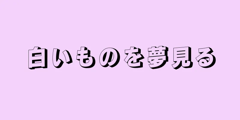 白いものを夢見る