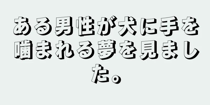 ある男性が犬に手を噛まれる夢を見ました。