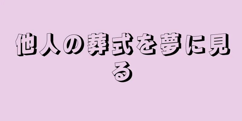他人の葬式を夢に見る