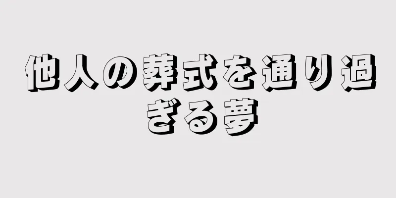 他人の葬式を通り過ぎる夢