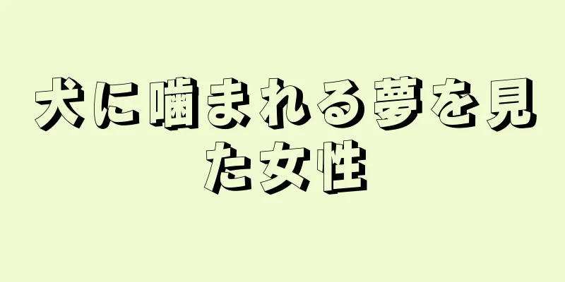 犬に噛まれる夢を見た女性