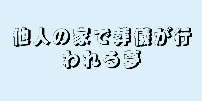 他人の家で葬儀が行われる夢