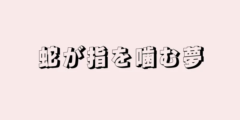 蛇が指を噛む夢