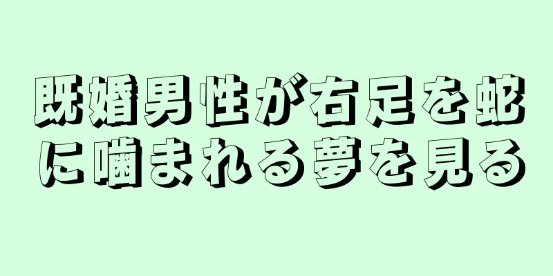 既婚男性が右足を蛇に噛まれる夢を見る