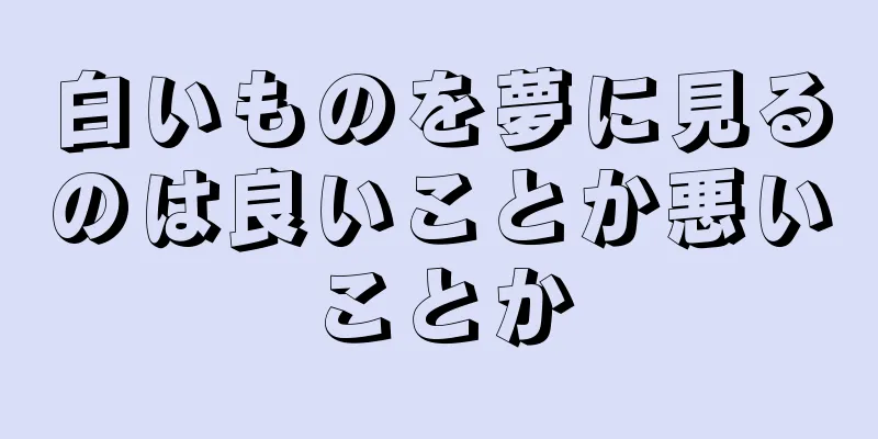 白いものを夢に見るのは良いことか悪いことか