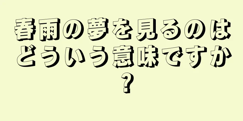 春雨の夢を見るのはどういう意味ですか？
