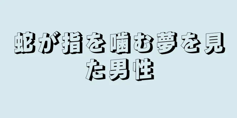 蛇が指を噛む夢を見た男性