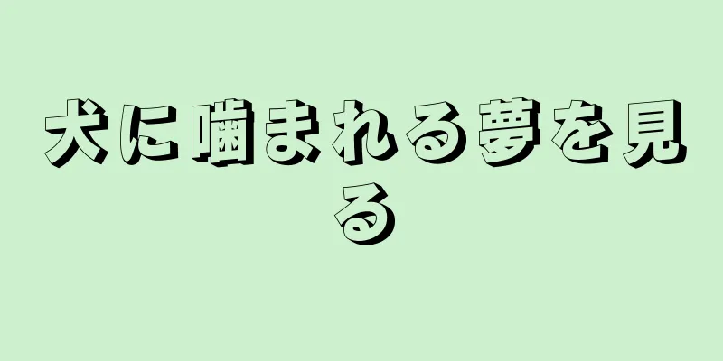犬に噛まれる夢を見る