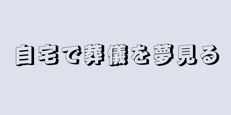 自宅で葬儀を夢見る