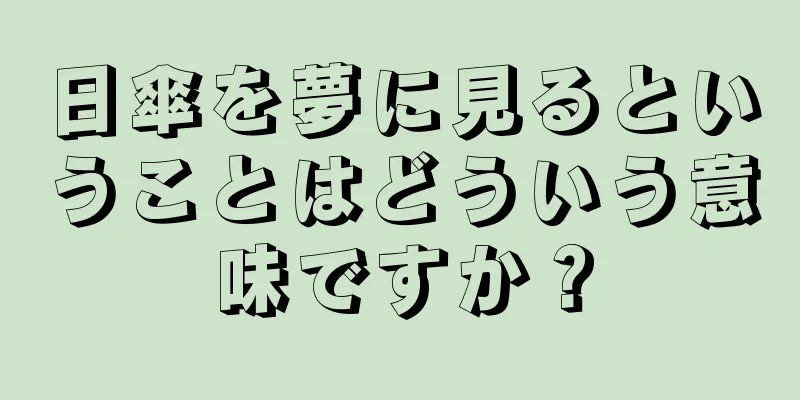 日傘を夢に見るということはどういう意味ですか？