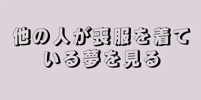 他の人が喪服を着ている夢を見る