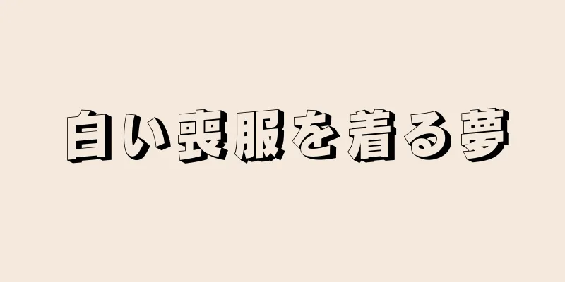 白い喪服を着る夢