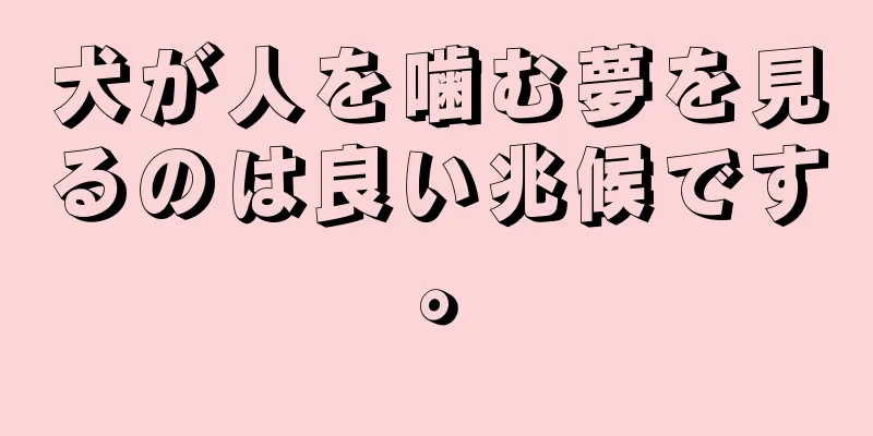 犬が人を噛む夢を見るのは良い兆候です。