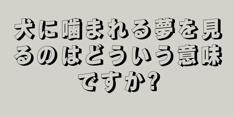 犬に噛まれる夢を見るのはどういう意味ですか?