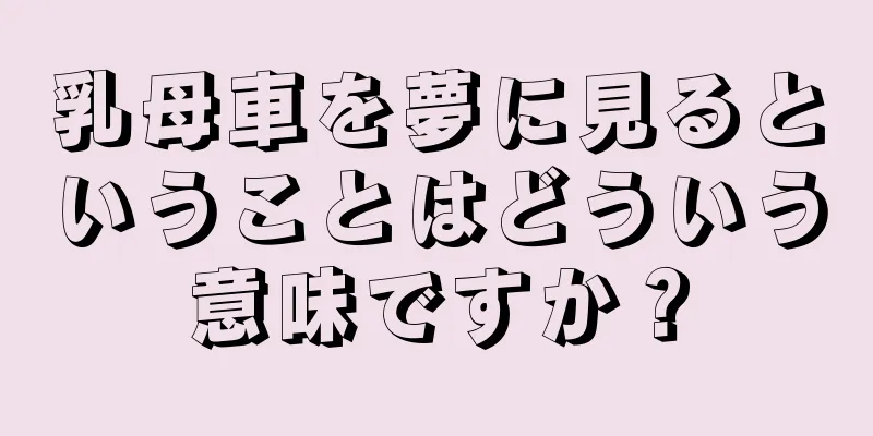 乳母車を夢に見るということはどういう意味ですか？