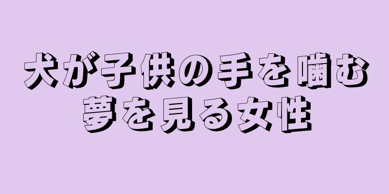 犬が子供の手を噛む夢を見る女性