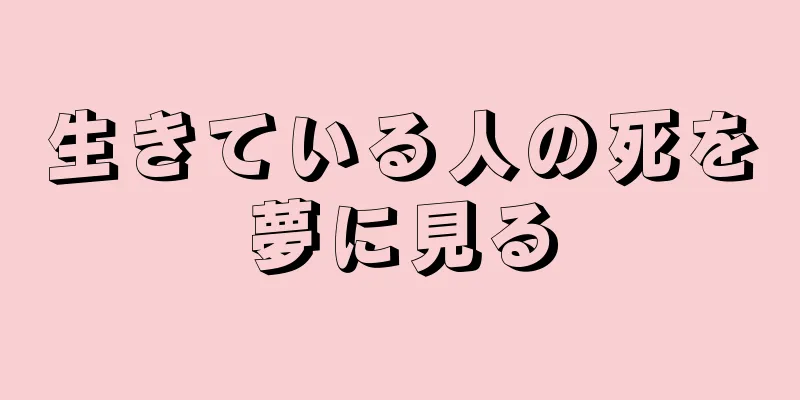 生きている人の死を夢に見る