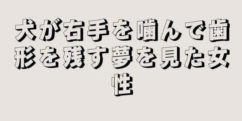 犬が右手を噛んで歯形を残す夢を見た女性
