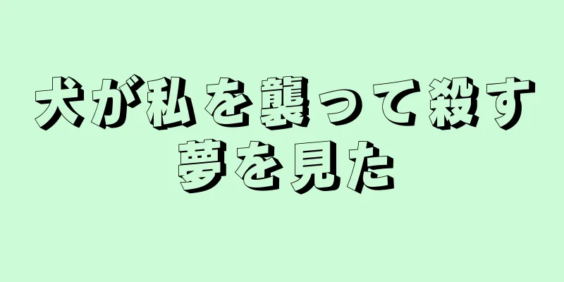 犬が私を襲って殺す夢を見た