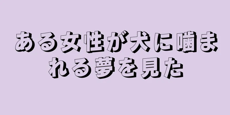 ある女性が犬に噛まれる夢を見た