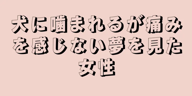 犬に噛まれるが痛みを感じない夢を見た女性