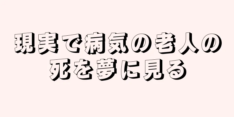 現実で病気の老人の死を夢に見る