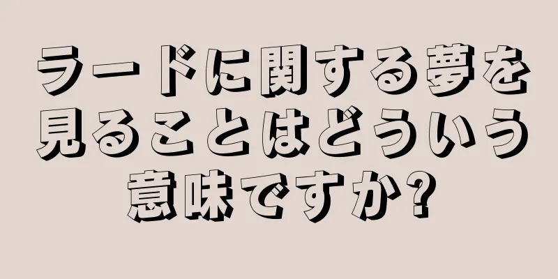 ラードに関する夢を見ることはどういう意味ですか?