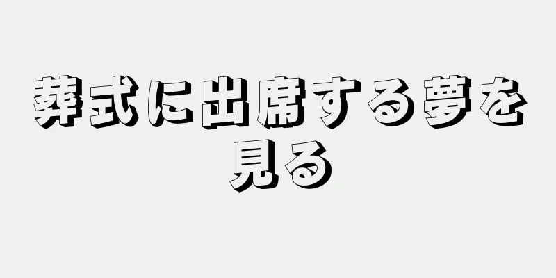 葬式に出席する夢を見る