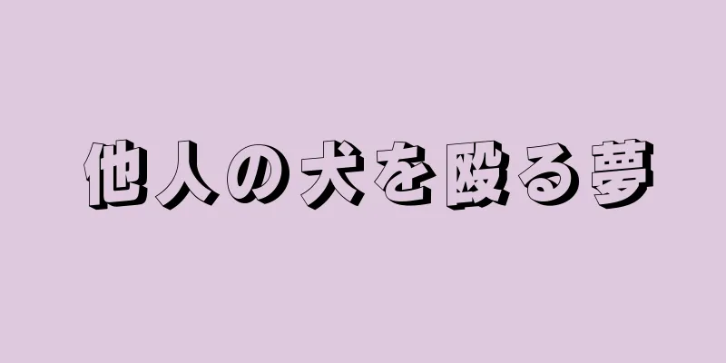 他人の犬を殴る夢
