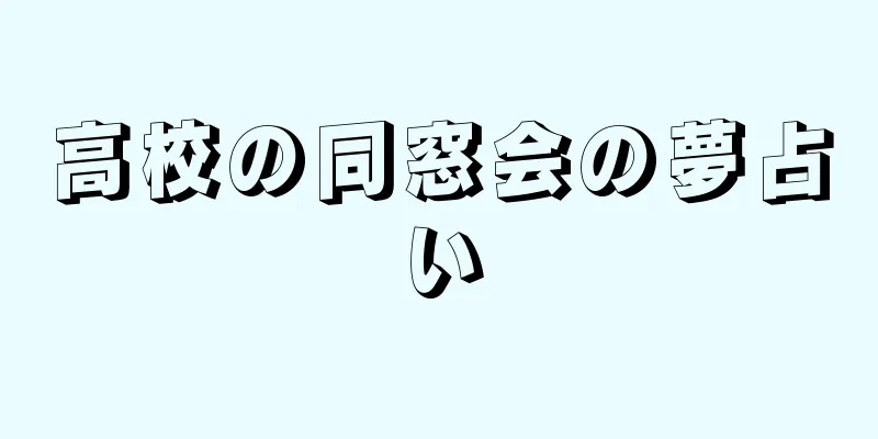 高校の同窓会の夢占い