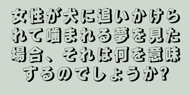 女性が犬に追いかけられて噛まれる夢を見た場合、それは何を意味するのでしょうか?