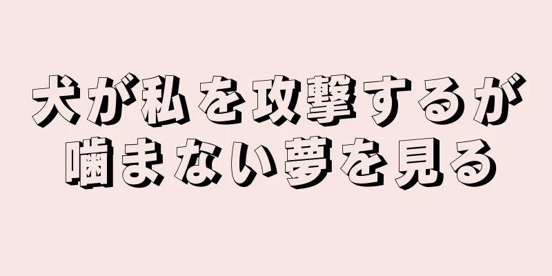 犬が私を攻撃するが噛まない夢を見る