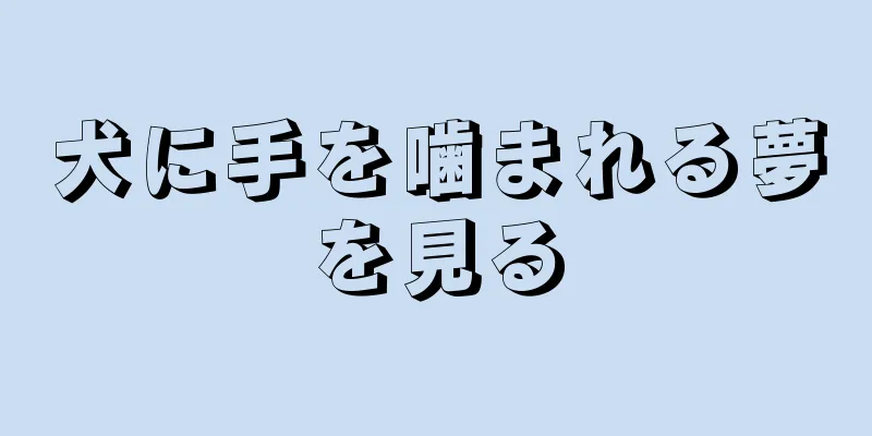 犬に手を噛まれる夢を見る