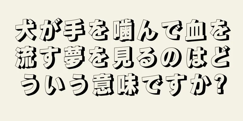 犬が手を噛んで血を流す夢を見るのはどういう意味ですか?