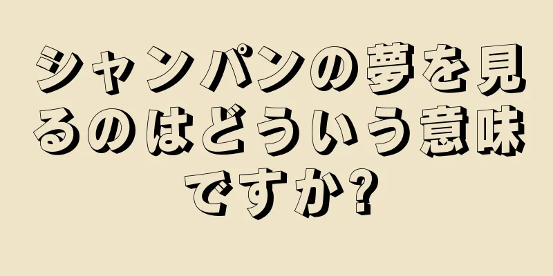 シャンパンの夢を見るのはどういう意味ですか?