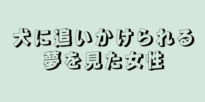 犬に追いかけられる夢を見た女性