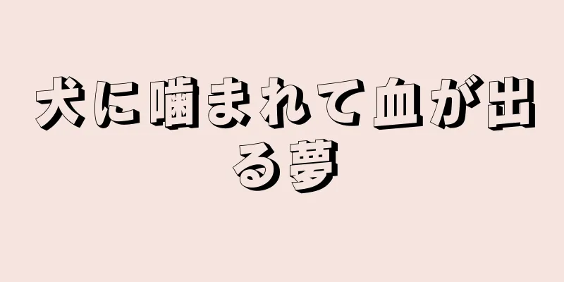 犬に噛まれて血が出る夢