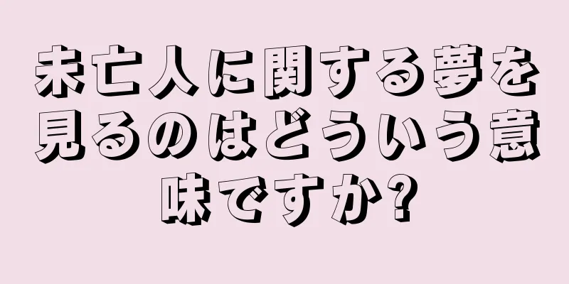 未亡人に関する夢を見るのはどういう意味ですか?