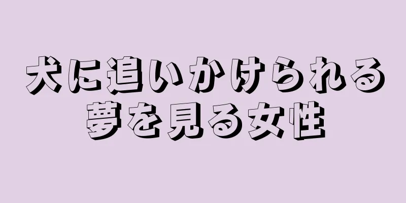 犬に追いかけられる夢を見る女性