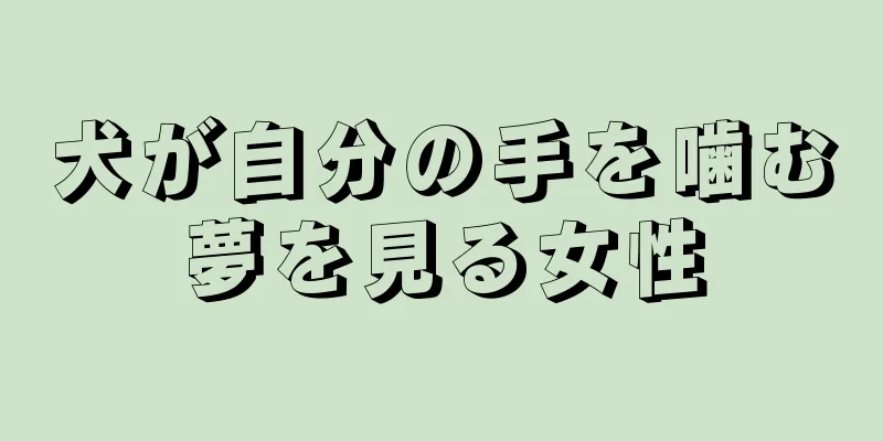 犬が自分の手を噛む夢を見る女性