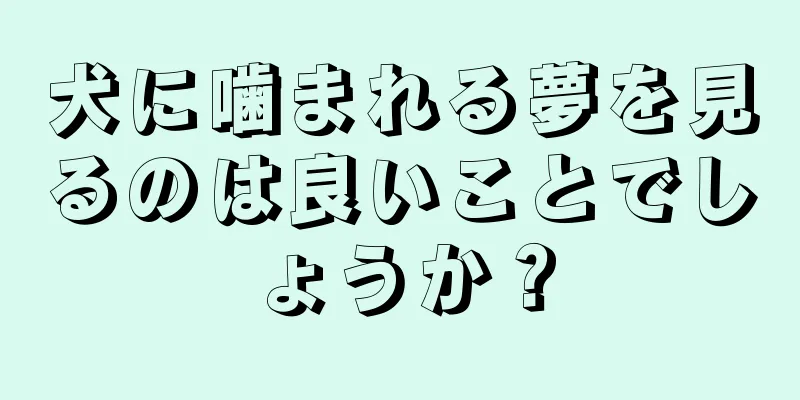 犬に噛まれる夢を見るのは良いことでしょうか？