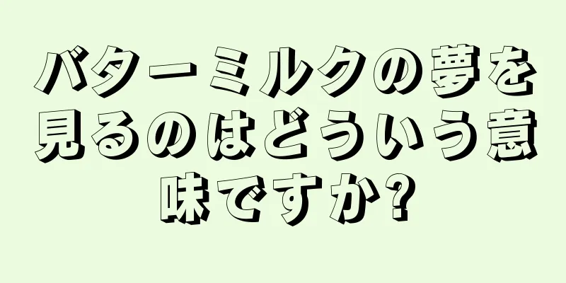 バターミルクの夢を見るのはどういう意味ですか?
