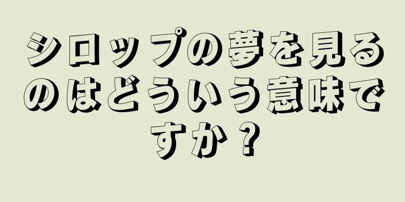 シロップの夢を見るのはどういう意味ですか？
