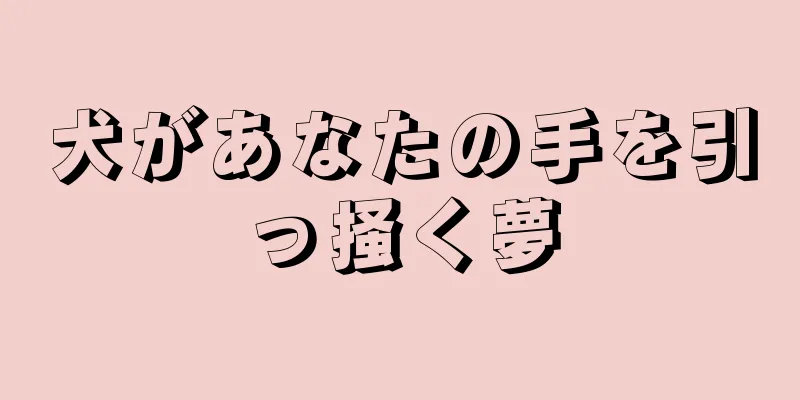 犬があなたの手を引っ掻く夢