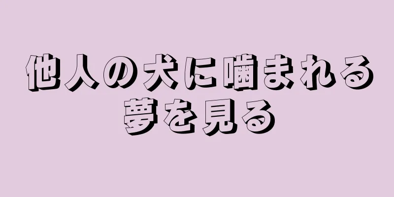他人の犬に噛まれる夢を見る